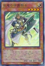 SR02-JP003 巨龍的守護騎士 (亮面)
