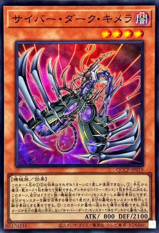 QCCP-JP019 電子黑暗奇美拉 (亮面)
