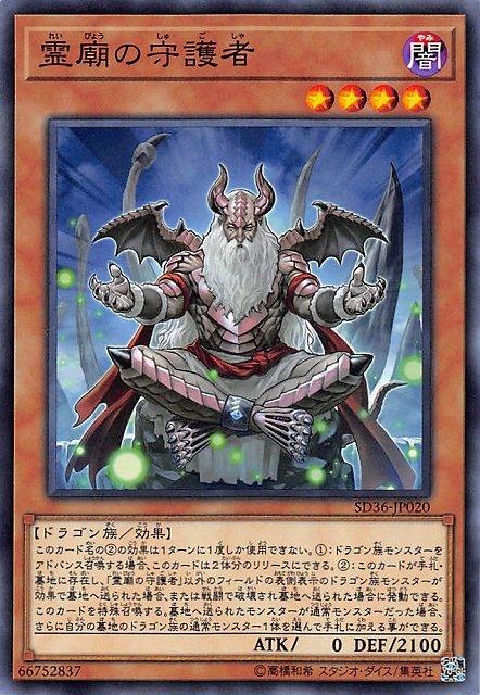 SD36-JP020 CORE-JP024 靈廟的守護者 (普卡)