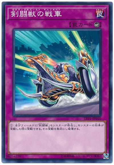 LVP1-JP010 劍鬥獸的戰車 (普卡)