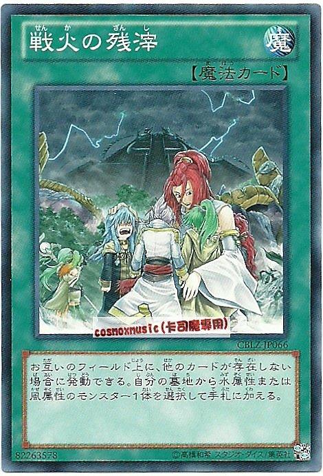 CBLZ-JP066　戰火的殘渣　日文普卡 (803)宇宙耀變CBLZ