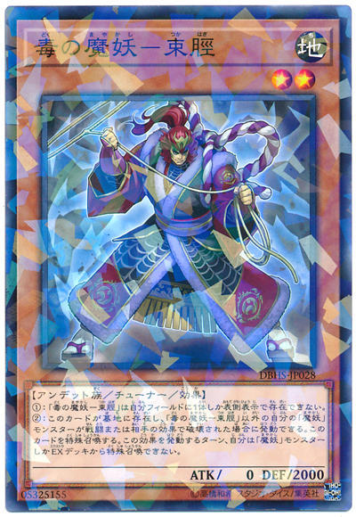 0◎~卡司魔~◎ 遊戲王 DBHS-JP028 毒之魔妖-束脛 (普鑽)