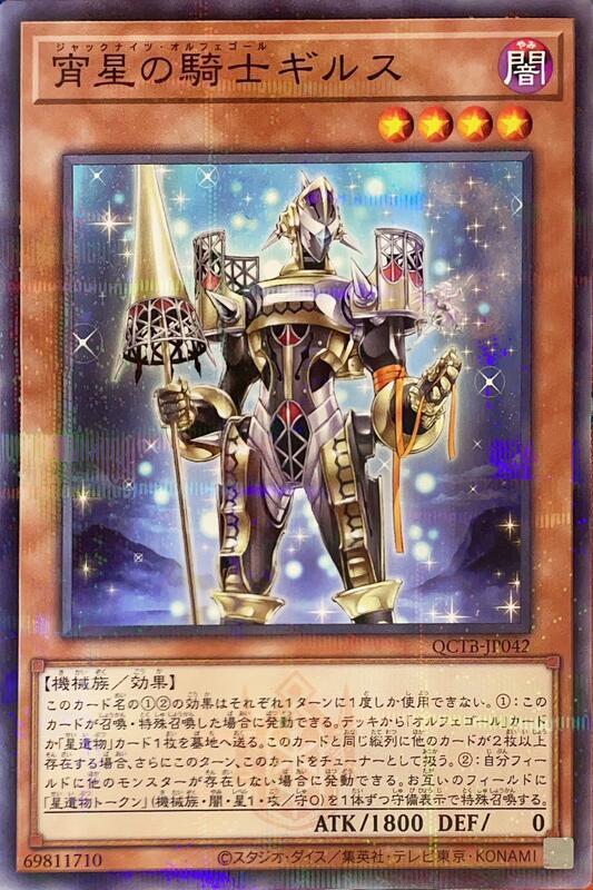 QCTB-JP042 宵星的騎士 吉爾蘇 (普鑽) (鋼印亮面)(鋼印半鑽)