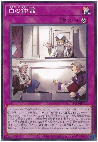24PP-JP016 白之仲裁 (普卡)