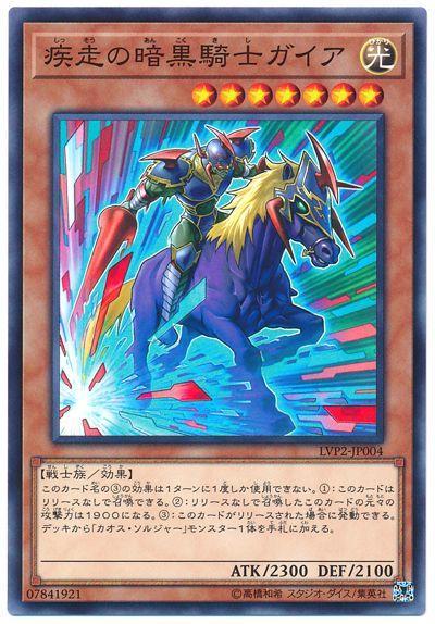 LVP2-JP004 疾走的暗黑騎士蓋亞 (普卡)