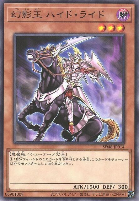 SD46-JP014 幻影王 幽騎 (普卡)