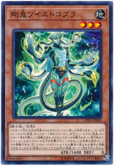 COTD-JP009 剛鬼蛇式固定 (普卡)