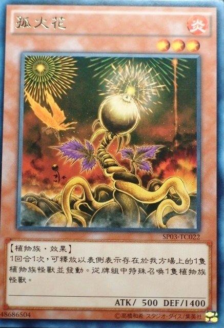 SP03-TC022 孤火花 銀字