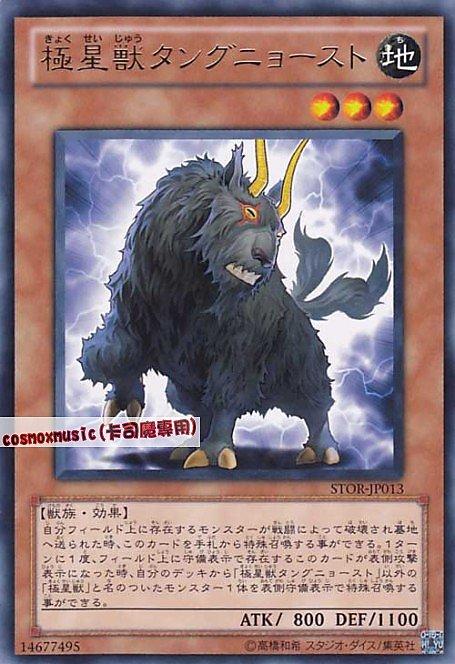 STOR-JP013 極星獸 坦格喬斯特 日文銀字 703