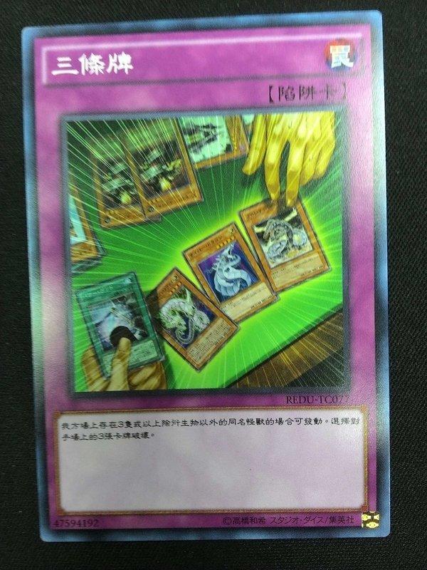 REDU-TC077 三條牌 中文(普卡)(中文卡)