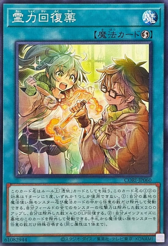 CORI-JP060 靈力回復藥 (普卡) 1305