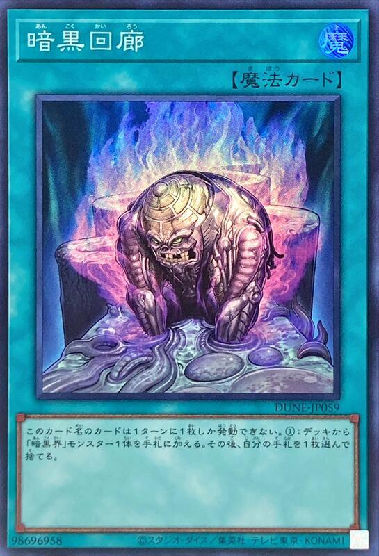 DUNE-JP059 暗黒回廊 亮面 1201