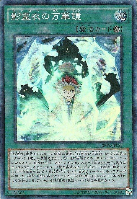 SPTR-JP021 影靈衣的萬華鏡 (日文亮面)