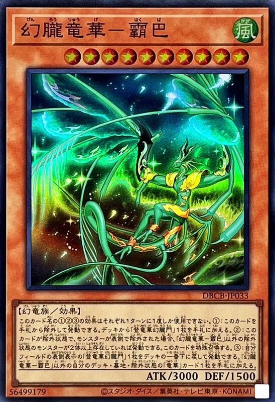 DBCB-JP033 幻朧龍華 霸巴 (亮面)