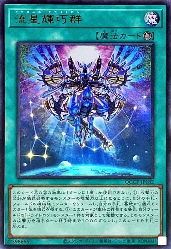 QCCP-JP182 流星輝巧群 (金亮)