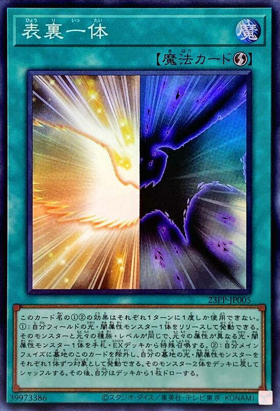 23PP-JP005 表裏一体卡司魔~ 遊戲王 23PP-JP005 表裏一体 (亮面)
