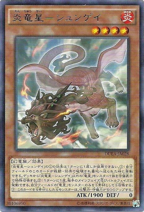 DUEA-JA028 DUEA-JP028 炎龍星-狻猊 日文銀字 901