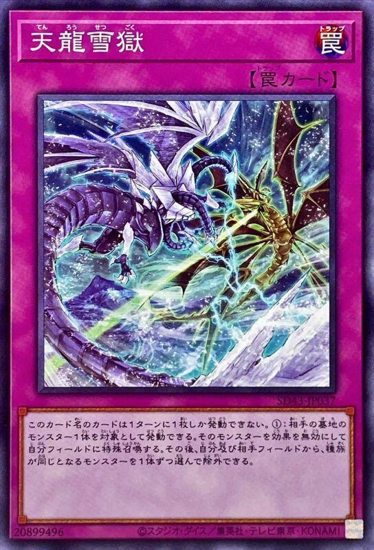 SD43-JP037 天龍雪獄 (普卡)
