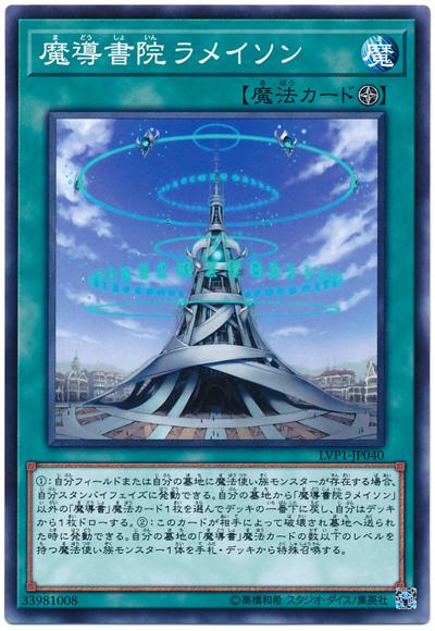 LVP1-JP040 魔導書院高塔拉米松 (普卡)
