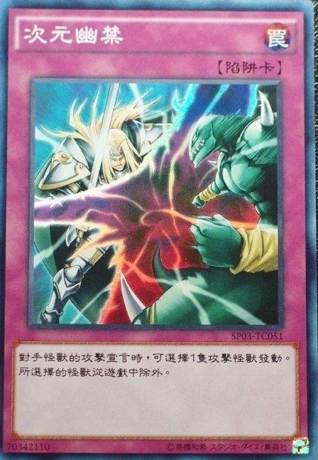 SP03-TC051 次元幽禁 亮面 中文