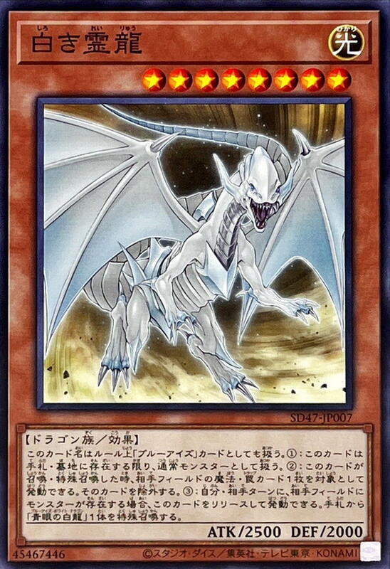 SD47-JP007 白色靈龍 (普卡)
