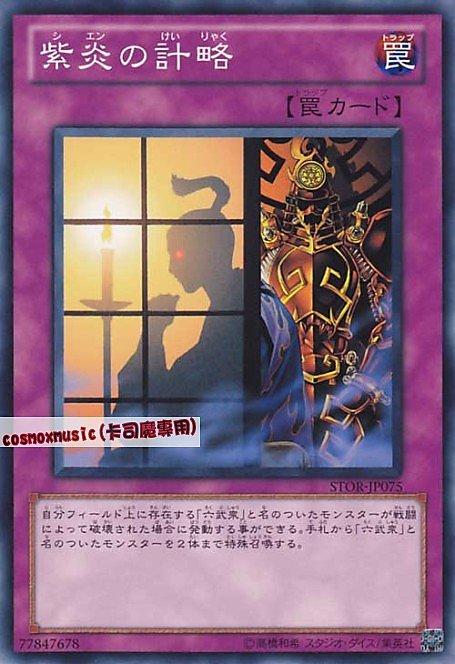 STOR-JP075 紫炎的計略 日文普卡 703