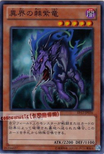 EP12-JP036　異界紫棘龍　日文亮面 EP12