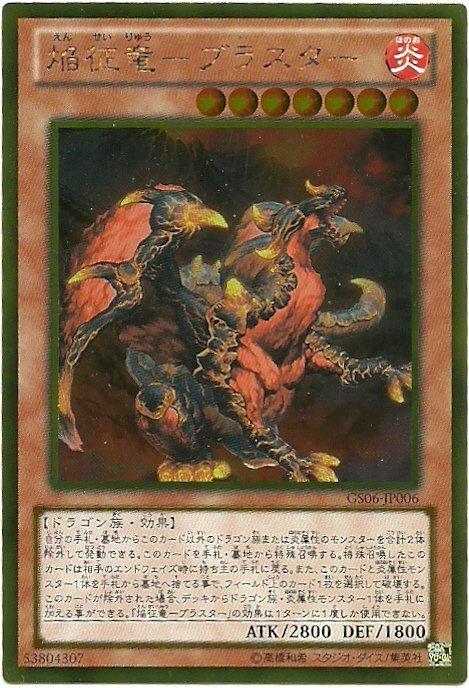 GS06-JP006 焰征龍 爆破龍 (黃金)
