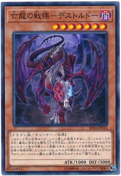 SR11-JP017 SD34-JP016 亡龍之戰慄-死欲龍 (普卡)