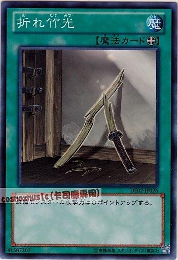 DE02-JP026 TAEV-JP062 斷掉的竹刀 折斷的竹光 普卡