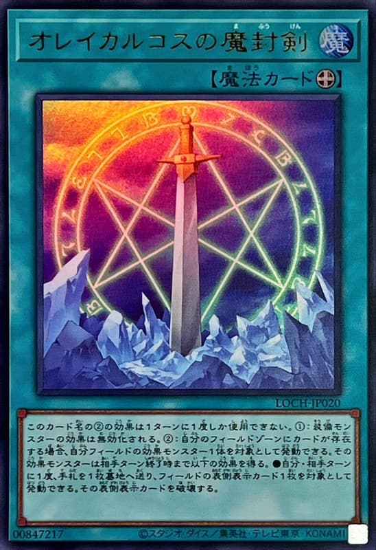LOCH-JP020 奧雷卡爾克斯的魔封劍 (金亮) (半鑽) (超框金亮)