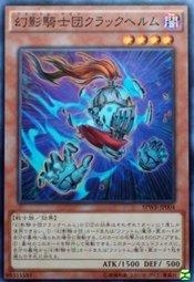 SPWR-JP004 幻影騎士團 裂紋盔 (普卡)