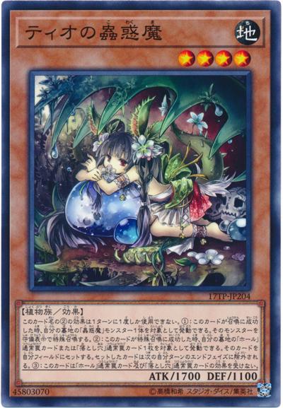 17TP-JP204 緹歐的蟲惑魔 (普卡)