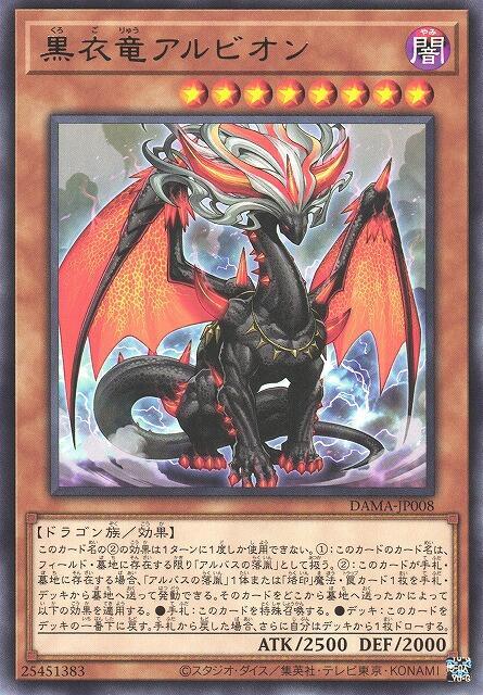 DAMA-JP008 黑衣龍 阿爾比昂 (銀字)1105