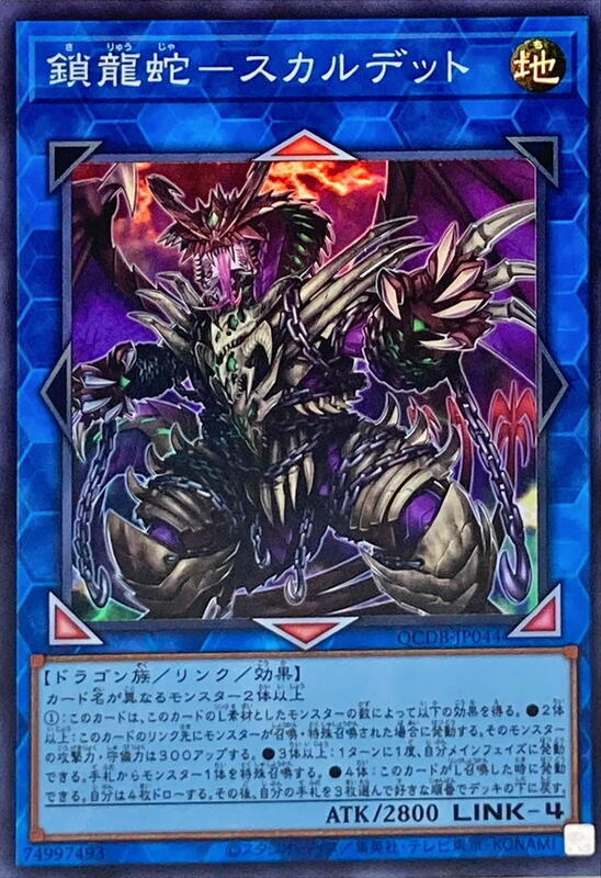 QCDB-JP044 鎖龍蛇-骸屍龍 (亮面)
