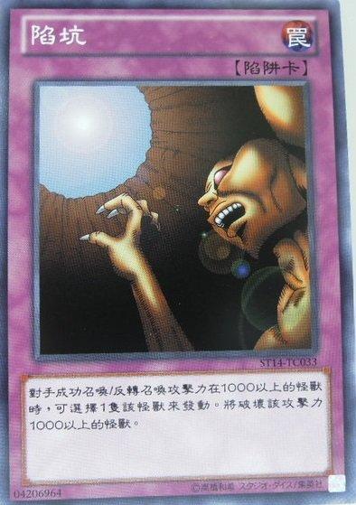 ST14-TC033 陷坑 普卡 (落穴)