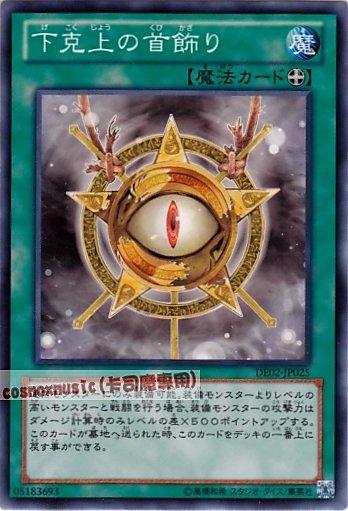DE02-JP025　以下犯上的首飾　日文普卡