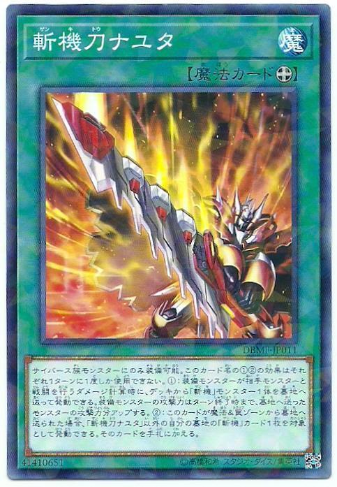 DBMF-JP011 斬機刀 那由他 (普鑽)