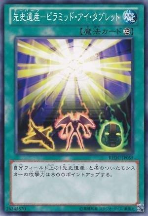 REDU-TC055 先史遺產 金字塔眼石板