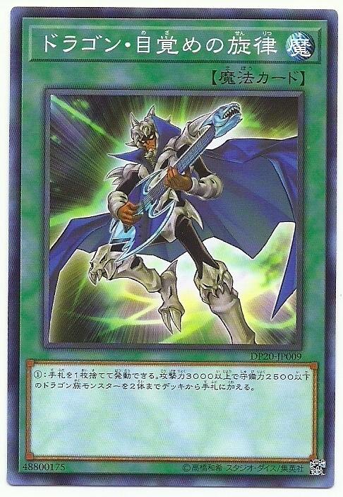 SD47-JP022 DP20-JP009 龍覺醒旋律 (普卡)