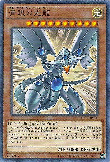DP17-JP028 青眼的光龍 (普卡)