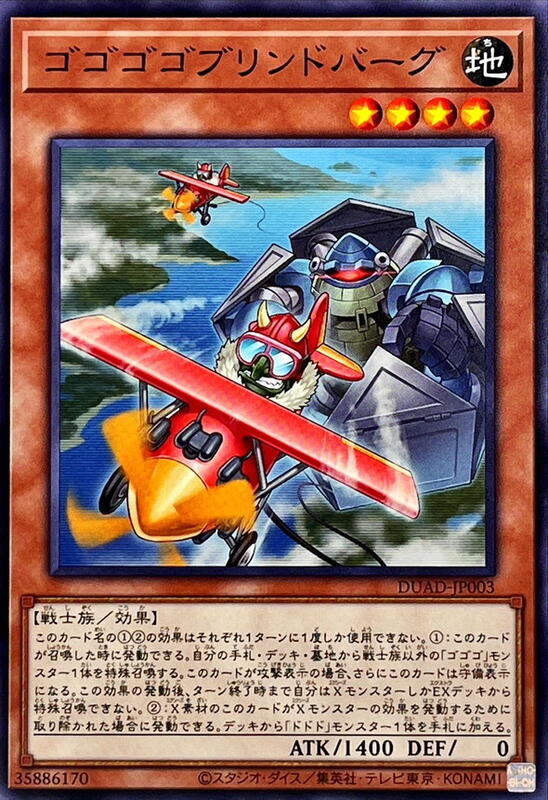 DUAD-JP003 隆隆隆隆哥布林飛行員 (普卡) 1301