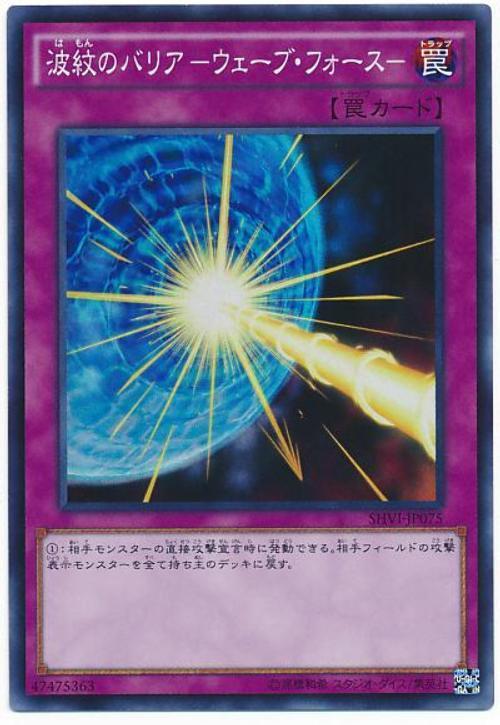 SHVI-JP075 波紋防護罩 波浪之力 (亮面) 908