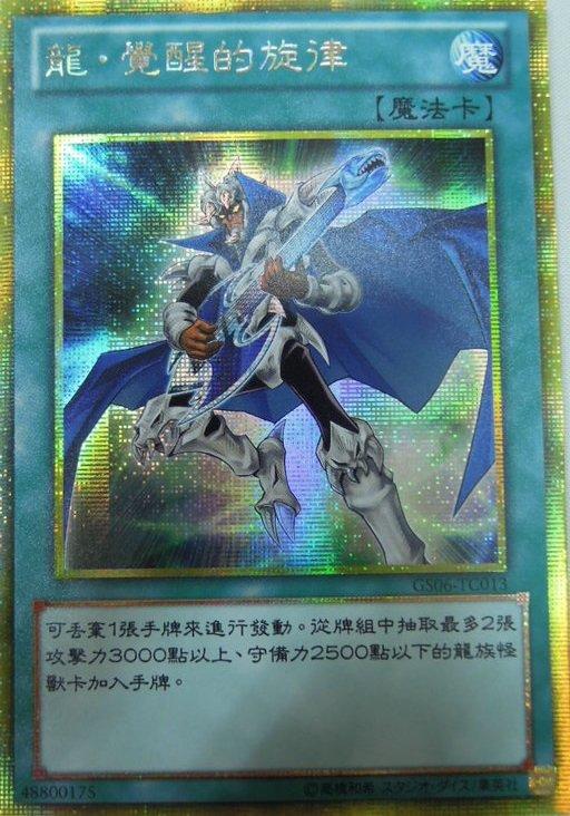 GS06-TC013 龍覺醒的旋律 黃金半鑽