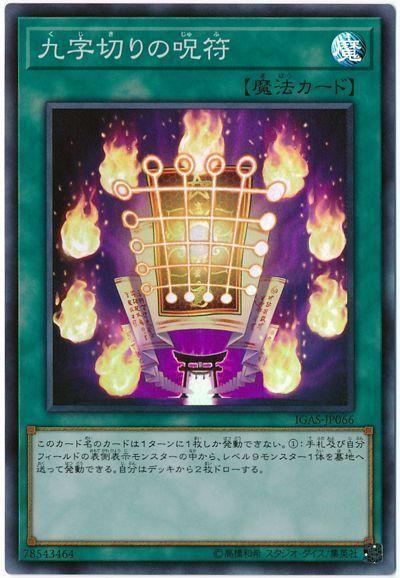 IGAS-JP066 九字切的咒符 (亮面) 1011