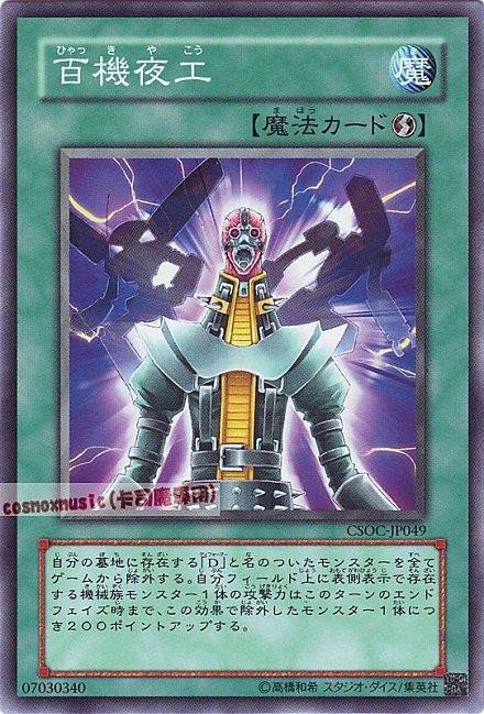 CSOC-JP049 百機夜工 日文普卡602