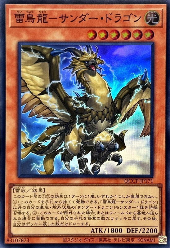 QCCP-JP171 雷鳥龍 雷龍 (亮面)