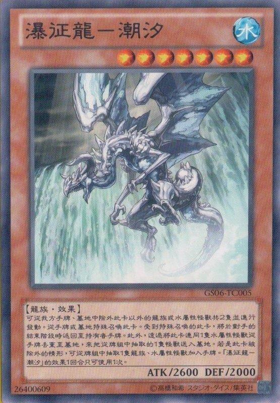 GS06-TC005 瀑征龍-潮汐龍 普卡