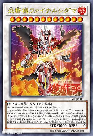 DBMF-JP008 炎斬機終極西格馬 (金亮)