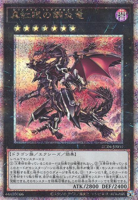 RC04-JP039 真紅眼的鋼炎龍 (25th金鑽)